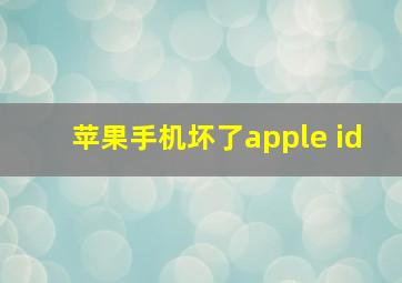 苹果手机坏了apple id